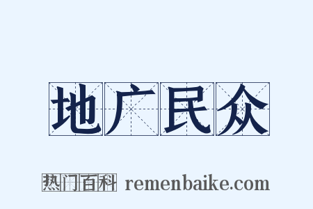 地广民众是什么意思的图片